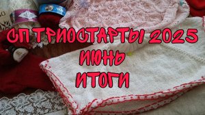 СП ТРИОСТАРТЫ 2025|ИЮНЬ|ИТОГИ|ОТЛИЧНЫЕ ПРОДВИЖЕНИЯ 🔥 👍