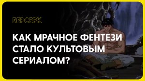 БЕРСЕРК - культовое аниме про мир в огне!