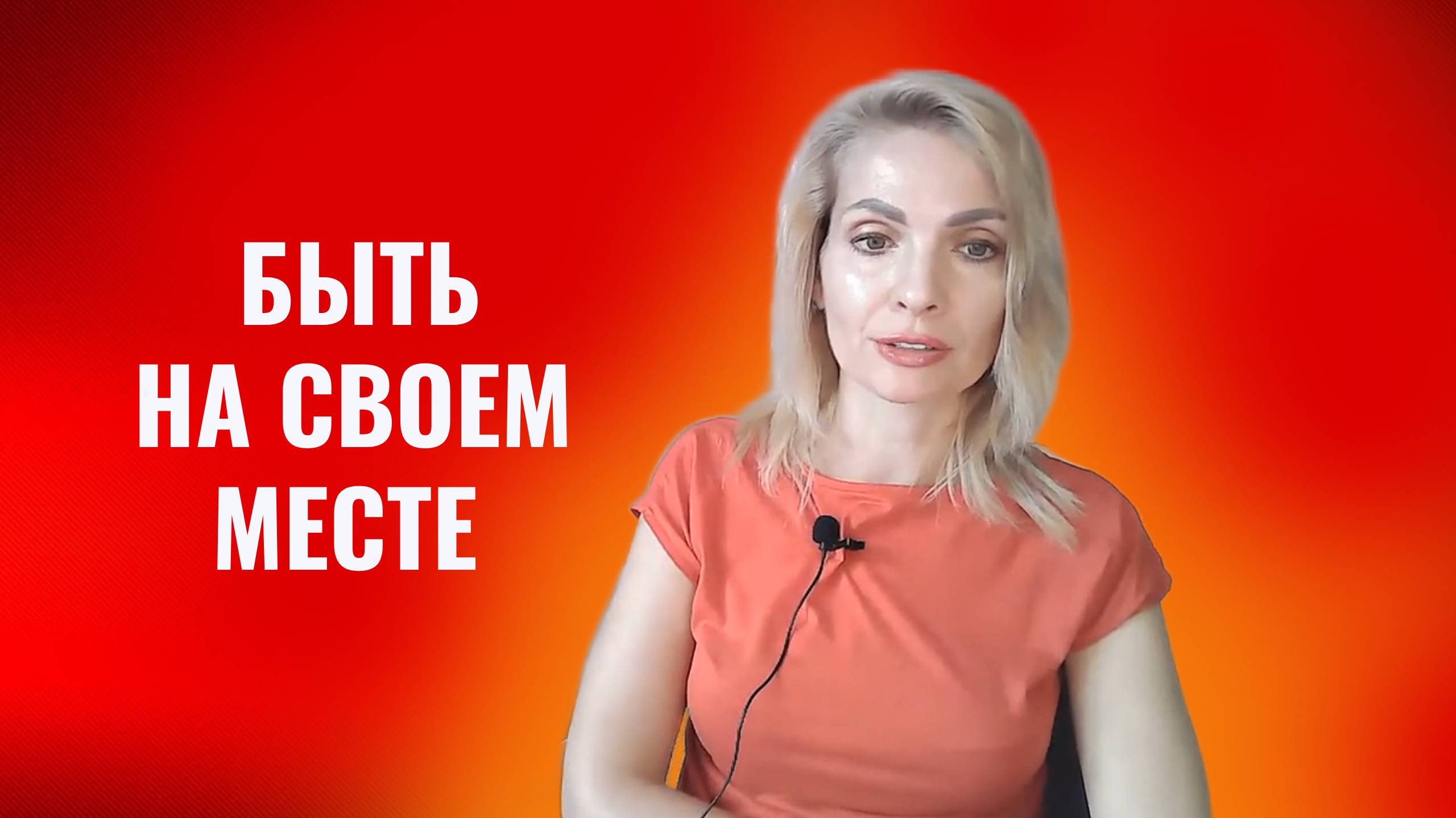 Быть на своем месте