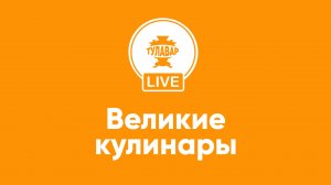 Великие кулинары