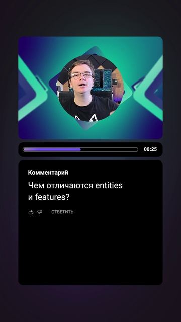 Вопрос-ответ | Чем отличаются entities и features? | #fsd #architecture #dev #it