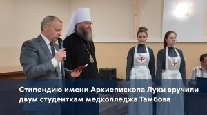 Стипендию имени Архиепископа Луки вручили двум студенткам медколледжа Тамбова