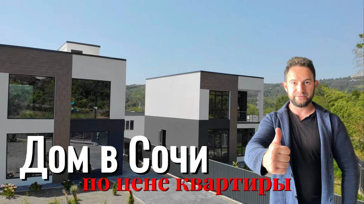 ДОМ В СОЧИ ПО ЦЕНЕ КВАРТИРЫ. КОТТЕДЖНЫЙ ПОСЕЛОК В СОЧИ.