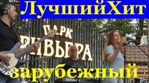 Песни лучшие зарубежные хиты рок Кавер группа Райт степ