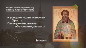 Кондак святому праведному Иоанну Кронштадтскому