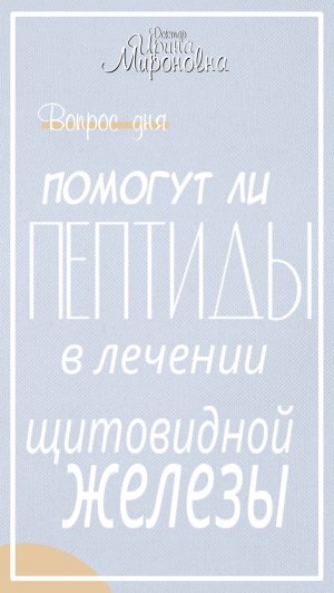 Помогут ли пептиды в лечении щитовидной железы?