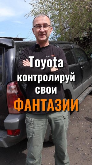 Toyota - контролируй свои фантазии!