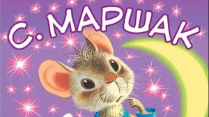 С. Маршак. "Сказка о глупом мышонке". читает Н.Кравченко