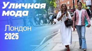 Элегантная уличная мода: Street Style Лондон 2025