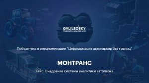 ЦИФРОВИЗАЦИЯ АВТОПАРКА БЕЗ ГРАНИЦ - МОНТРАНС