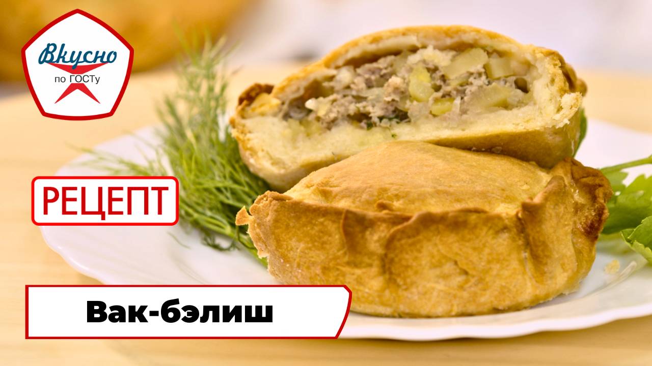 Вак-бэлиш | Рецепт | Вкусно по ГОСТу (2024)
