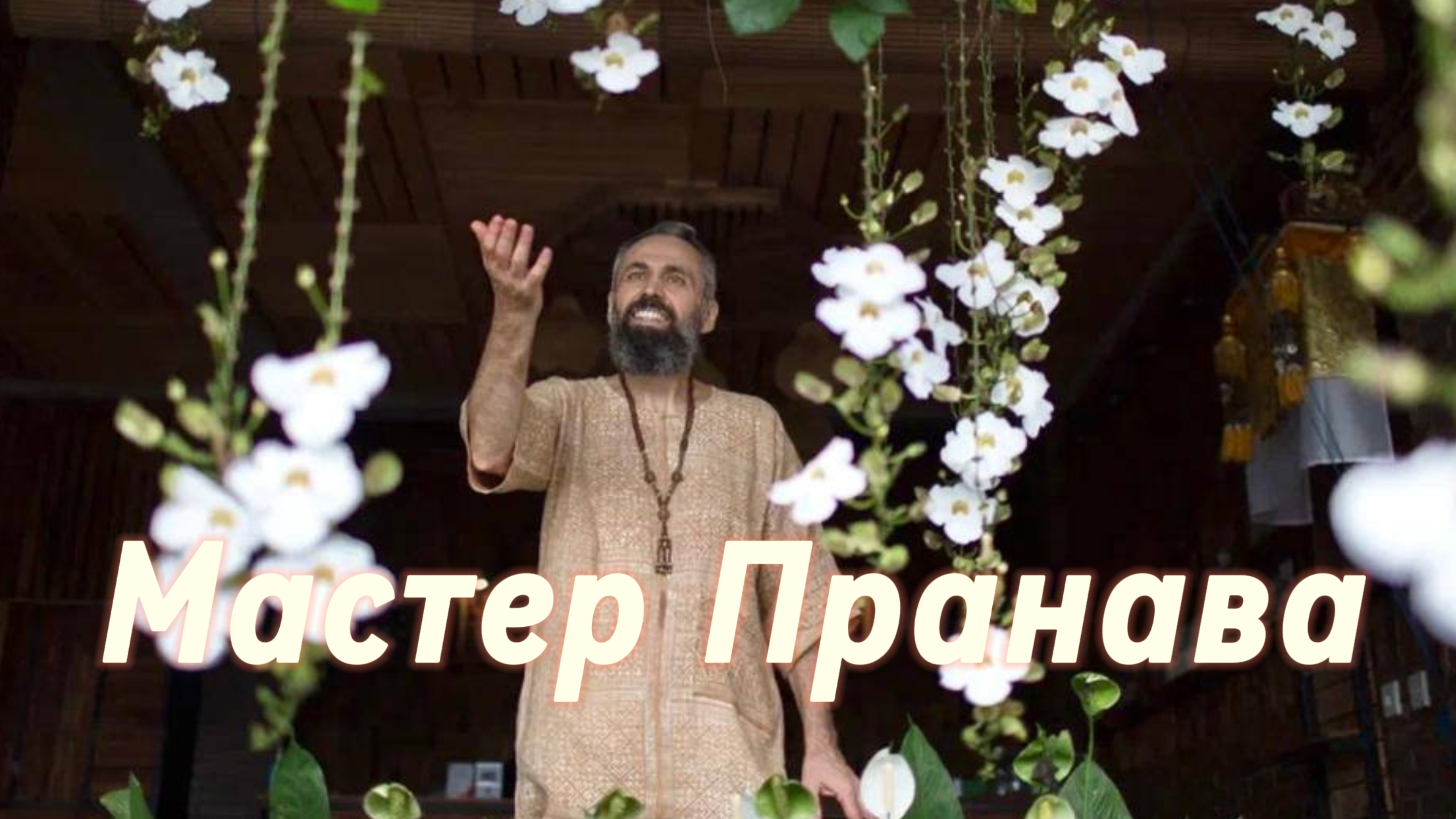 Болезни тела.Женские болезни.Вода. Продукты.Переход на живое питание.Аскеза.Сборник 6.Мастер Пранава