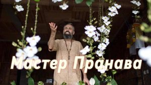 Болезни тела.Женские болезни.Вода. Продукты.Переход на живое питание.Аскеза.Сборник 6.Мастер Пранава