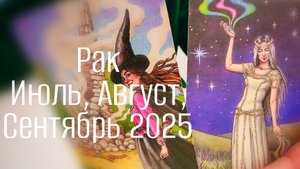 Рак : Июль, Август, Сентябрь 2025 Таро /Прогноз