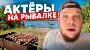 АКТЁРЫ НА РЫБАЛКЕ