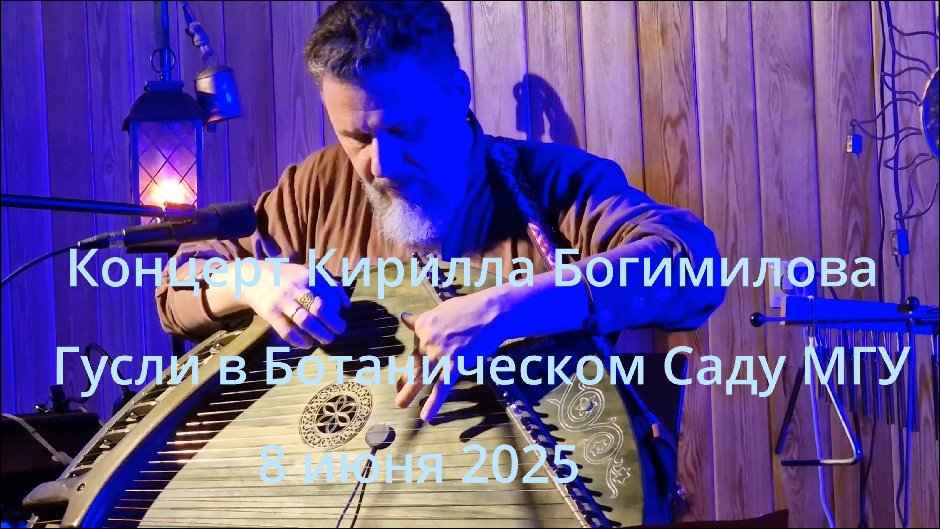 Волшебные гусли под дождём: концерт Кирилла Богомилова в Ботаническом саду МГУ 8 июня 2025 года