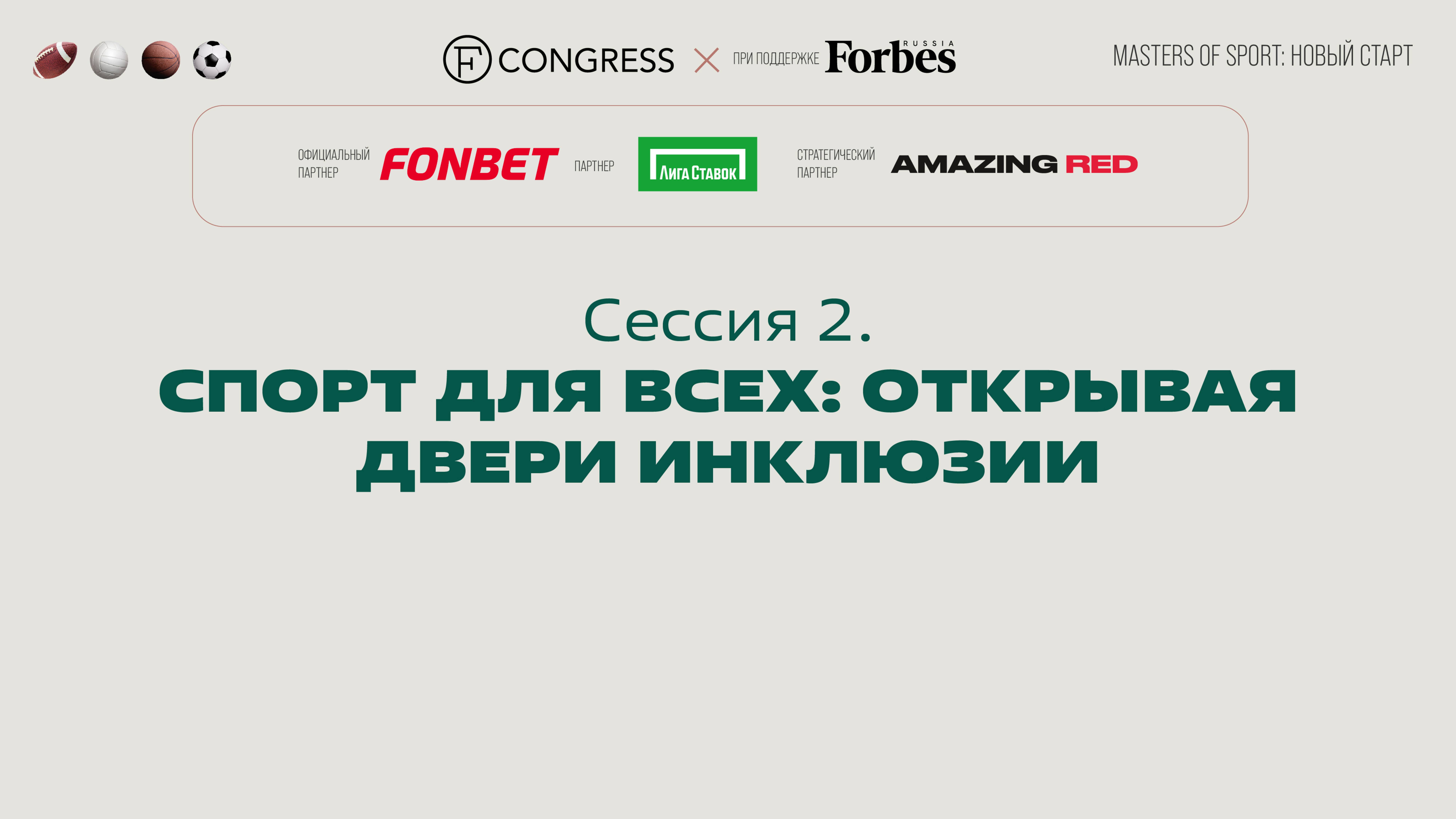 Сессия 2. Спорт для всех: открывая двери инклюзии