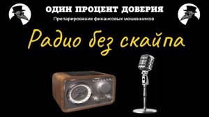 Радио без скайпа