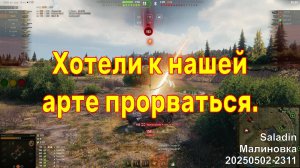 Хотели к нашей арте прорваться. Saladin. Малиновка. 20250502 2311.