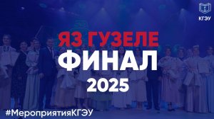 Яз гүзәле финал