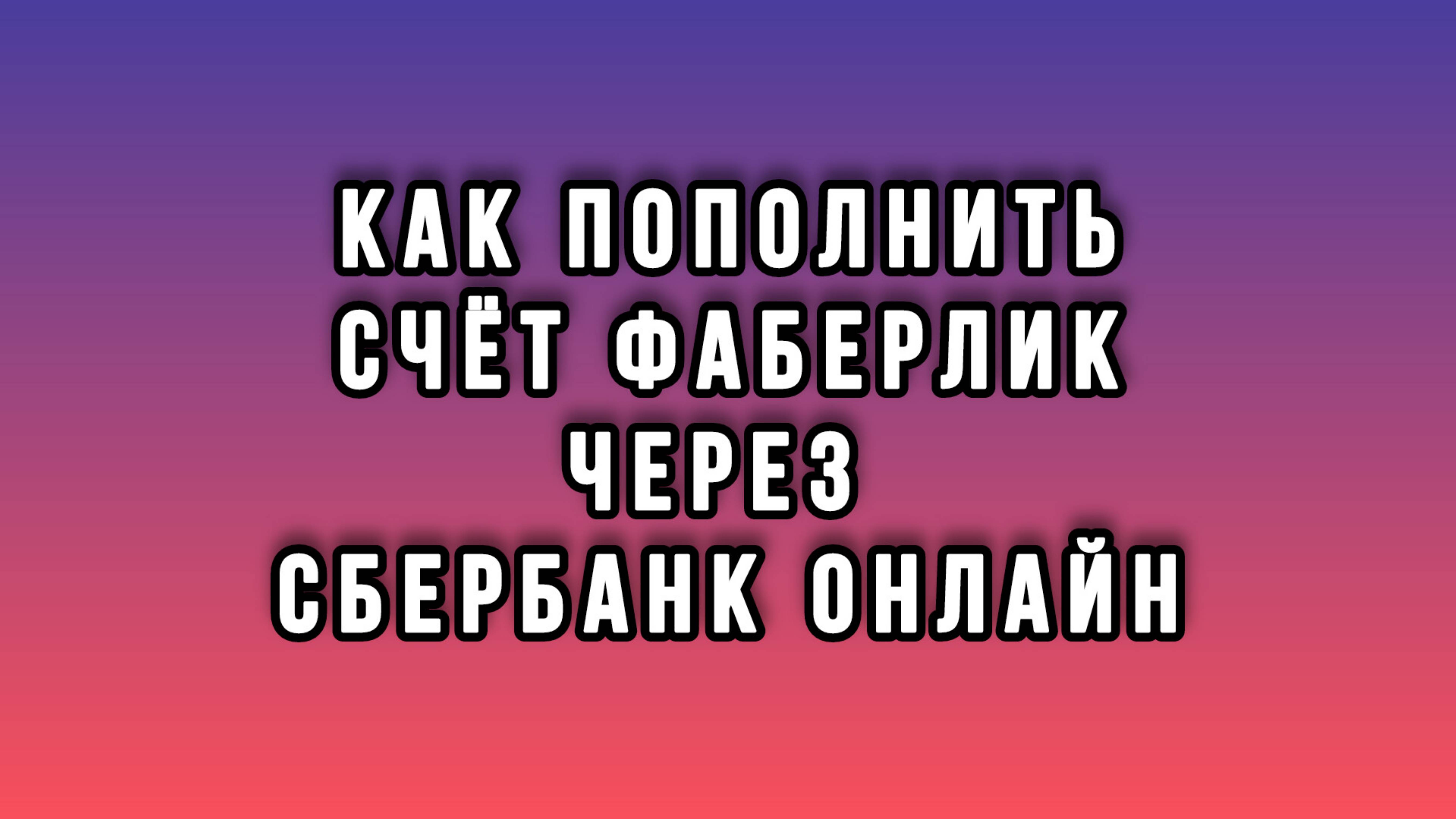 Как перевести деньги в личный кабинет Фаберлик | Faberlic