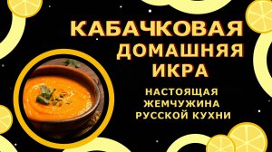 КАБАЧКОВАЯ ИКРА🍠 РЕЦЕПТ, КОТОРЫЙ ПОКОРИЛ 1000000 СЕРДЕЦ!😍