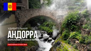 АНДОРРА: форелевая рыбалка в горах и прогулка по самой высоко расположенной столице Европы