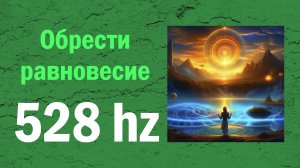 5. История Любви (528 Гц) - Альбом «Новый Мир (Частоты Исцеления)»