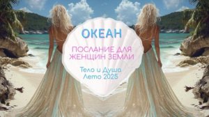 Послание Женщинам: Душа и Тело летом 2025