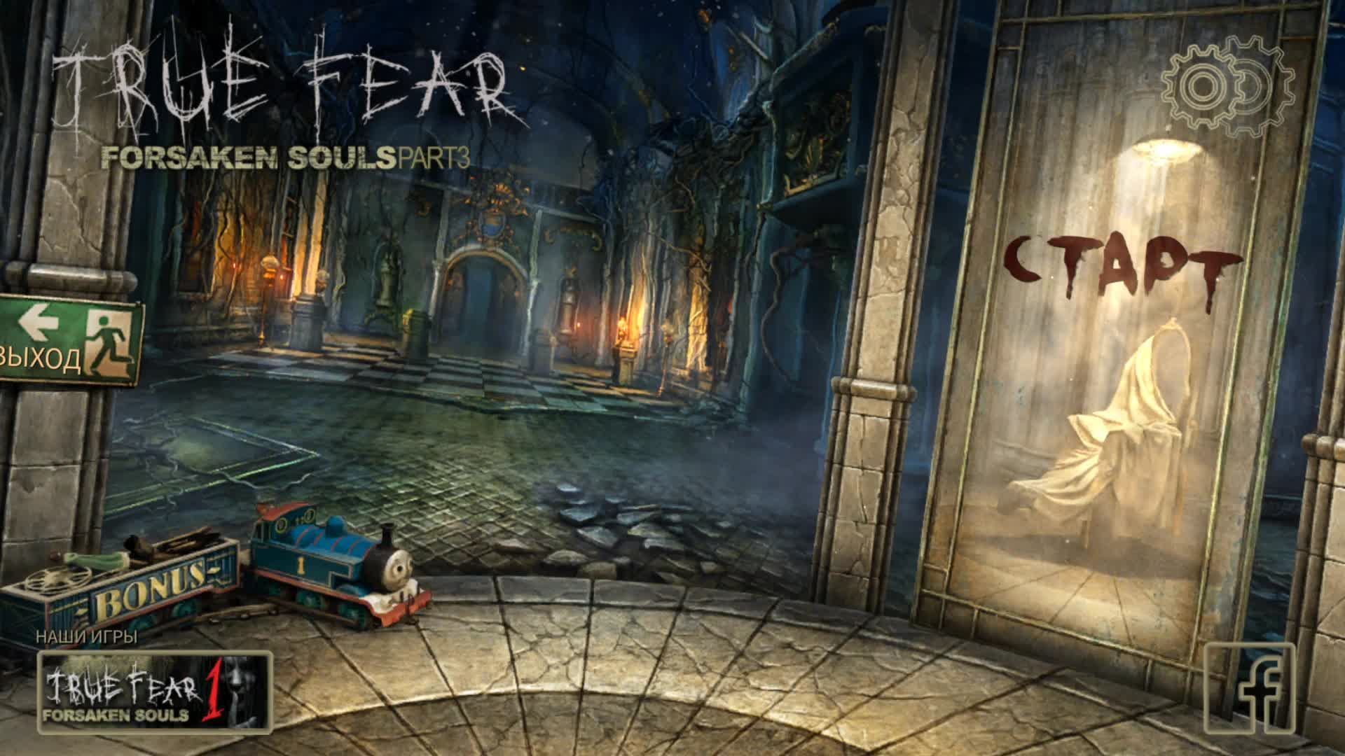Прохождение True Fear: Forsaken Souls Part 3
