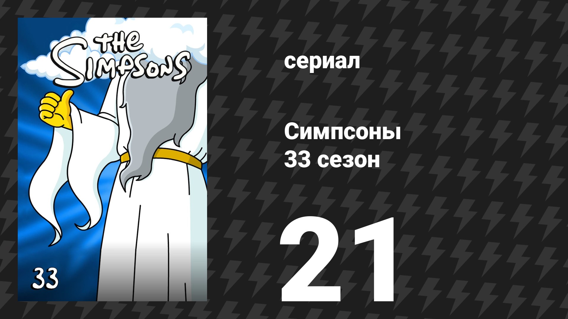 Симпсоны 33 сезон 21 серия «Мясо — это убийство» (мультсериал, 2021)