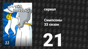 Симпсоны 33 сезон 21 серия «Мясо — это убийство» (мультсериал, 2021)