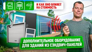 Дополнительное оборудование для зданий из сэндвич-панелей | Разбор опций и их влияния на стоимость