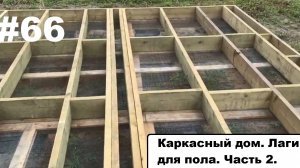 Каркасный дом. Лаги пола. Ч.2.