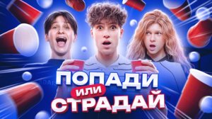 ПОПАДИ ИЛИ СТРАДАЙ