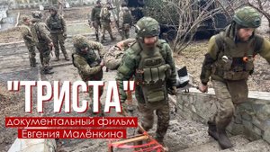Документальный фильм  "Триста", автор фильма ветеран СВО Евгений  Малёнкин | КРИК-ТВ