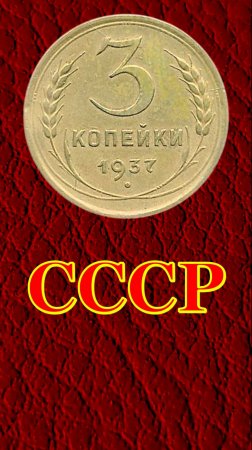 3 копейки 1937 года