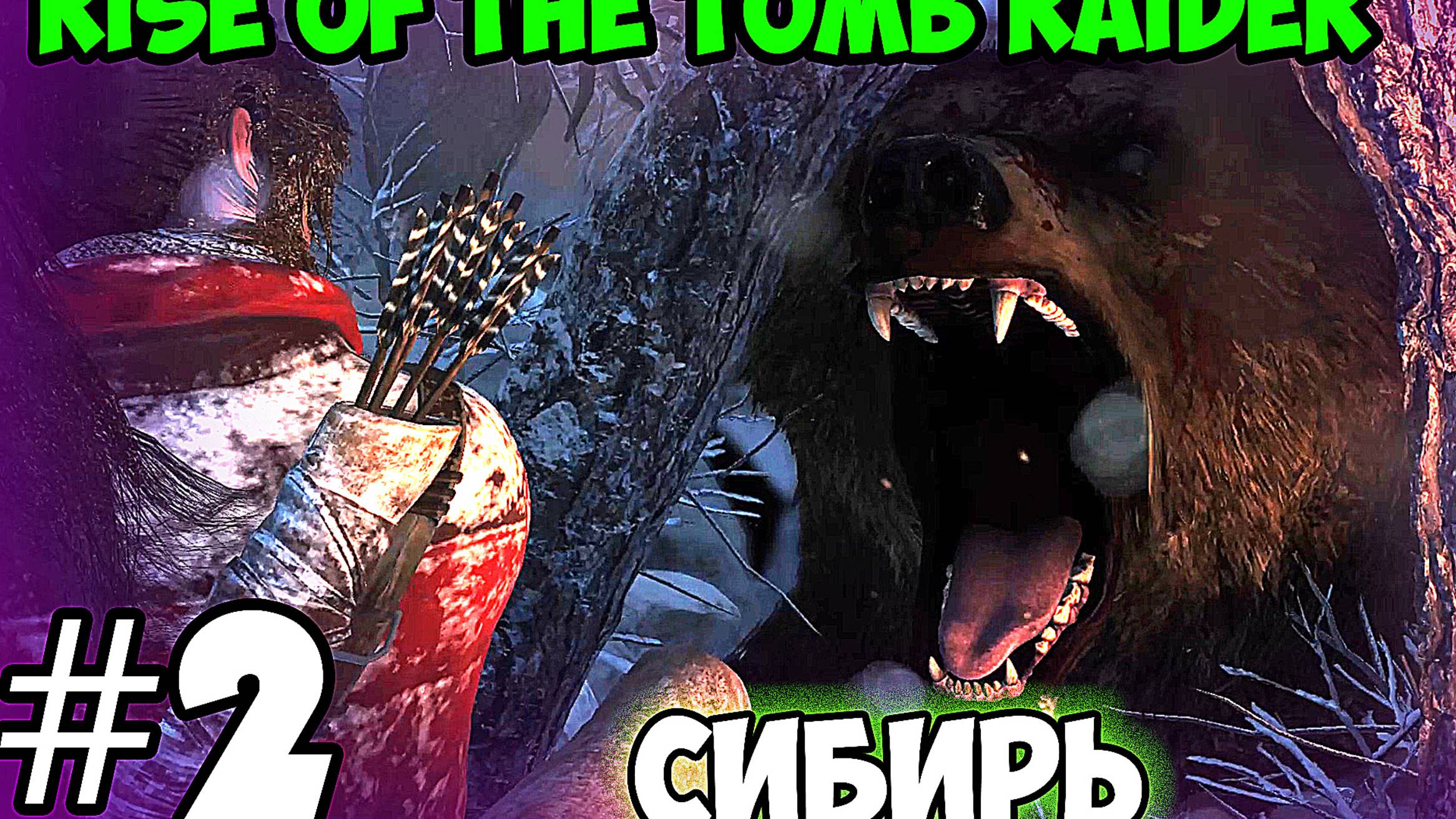 Rise of the Tomb Raider # 2 Сибирь смотреть онлайн