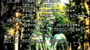 Программа передач [7 канал(Скат), 1993]