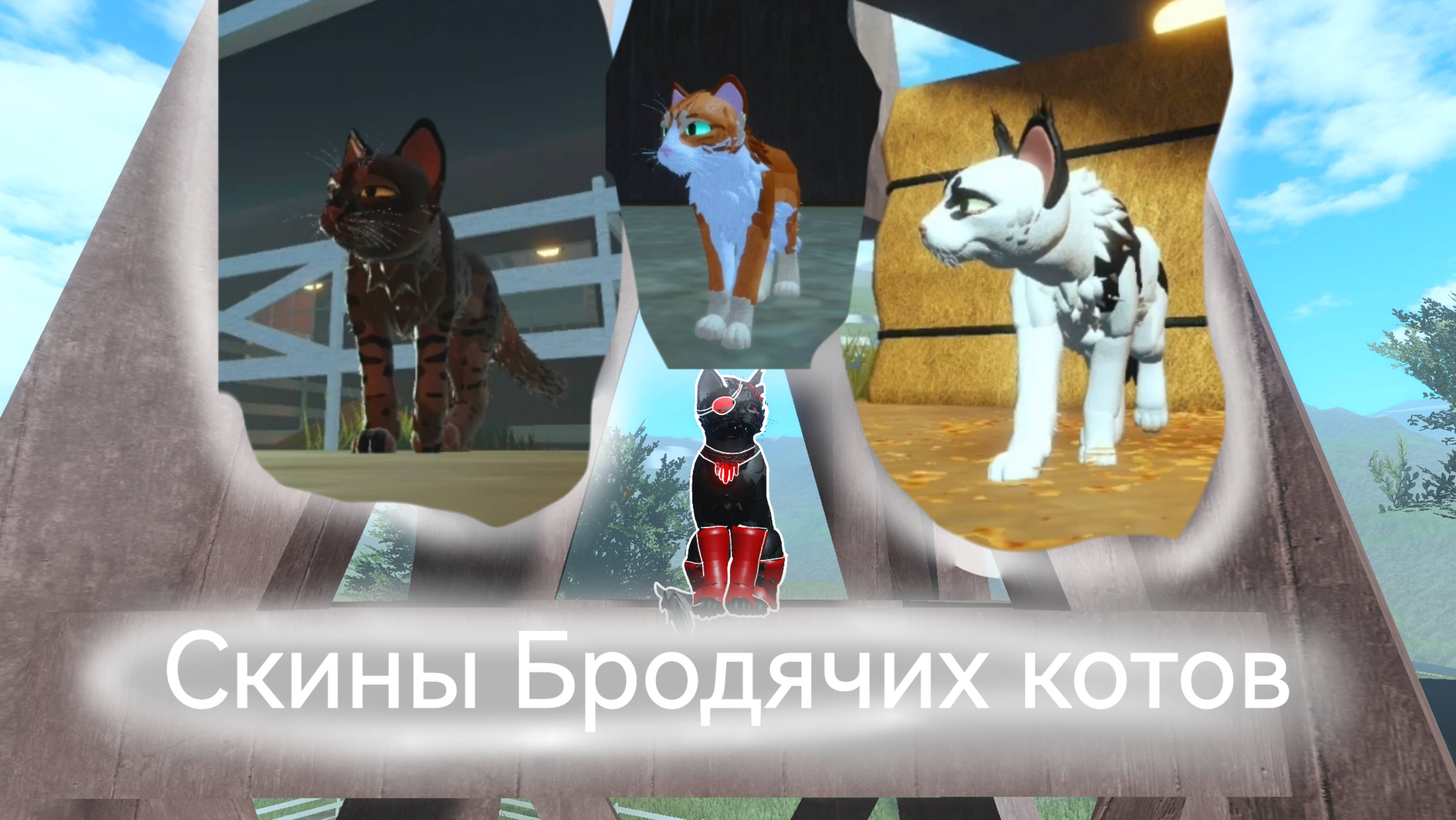 Делую скины котов которые живут около моего дома❤️имена можете написать в комментариях)