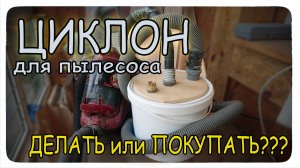 Самодельный циклон для пылесоса. Плюсы, минусы и эффективность наглядно.