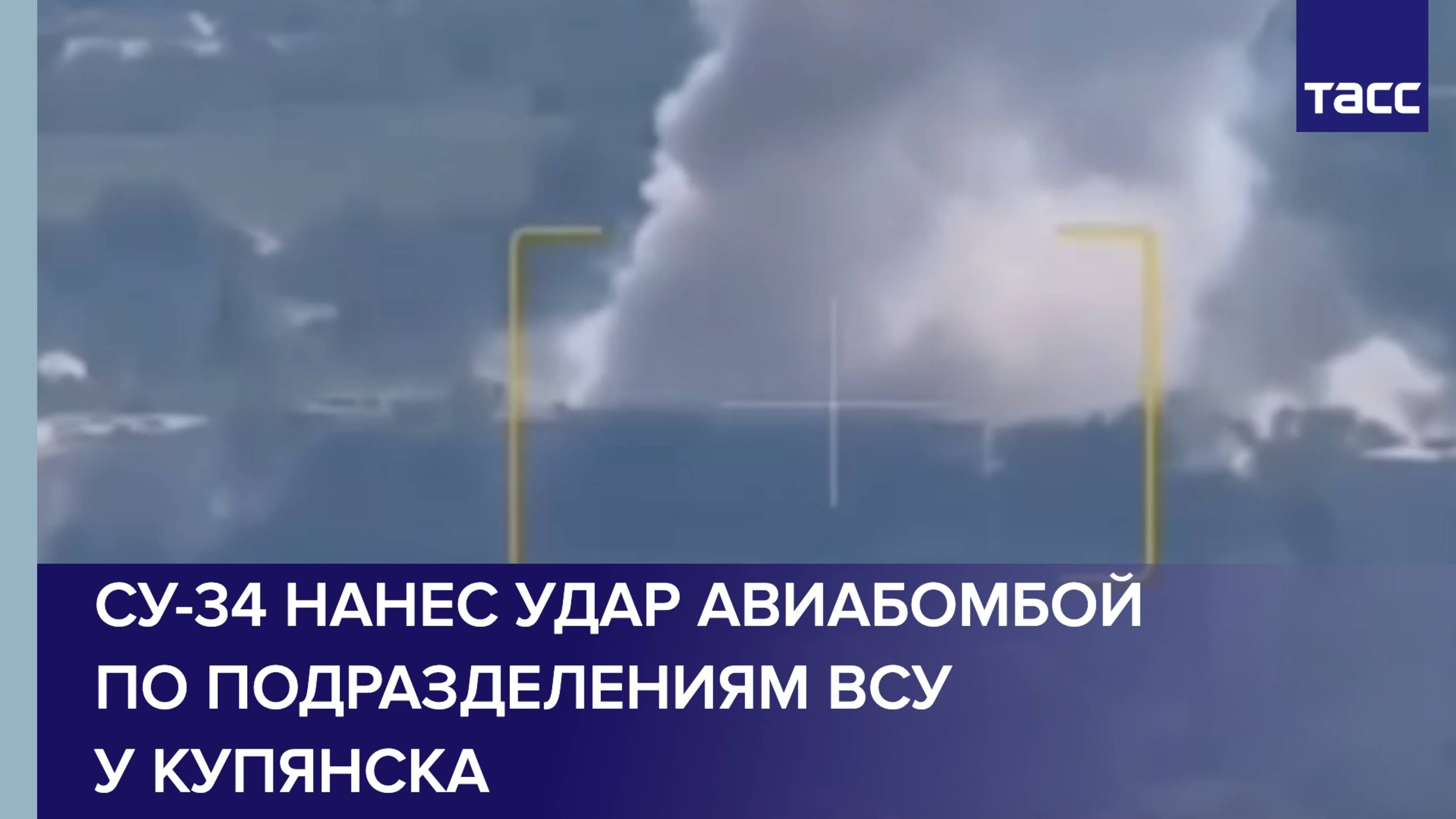 Су-34 нанес удар авиабомбой по подразделениям ВСУ у Купянска