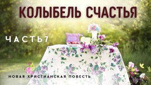 Часть7. Рискну жить по Слову. Книга 3. "Когда происходят чудеса"