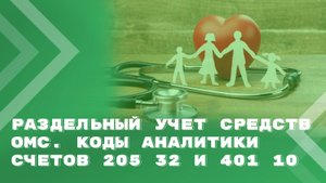 Доходы от средств ОМС в медучреждении. Как организовать аналитический учет