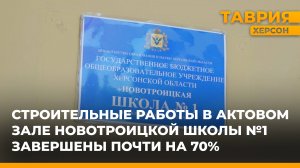 Строительные работы в актовом зале Новотроицкой школы № 1 завершены почти на 70%