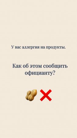 У вас аллергия на продукты 🥜❌
Как сообщить официанту?