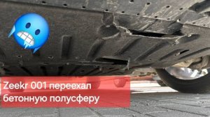 Zeekr 001 наехал на полусферу на приличной скорости