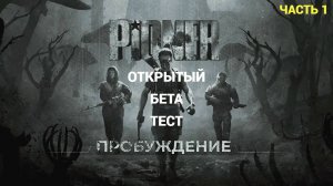 Pioner - Открытый Бета Тест - Первый Взгляд - Часть 1 НАЧАЛО