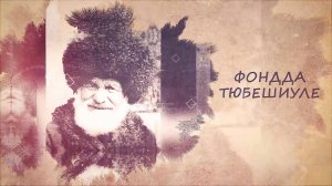 «Фондда тюбешиуле» («Встречи в Фонде К. Мечиева»)