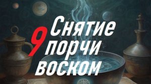 Часть 9. Самые интересные отливки за 2024 год.  . Обряд очищения.
